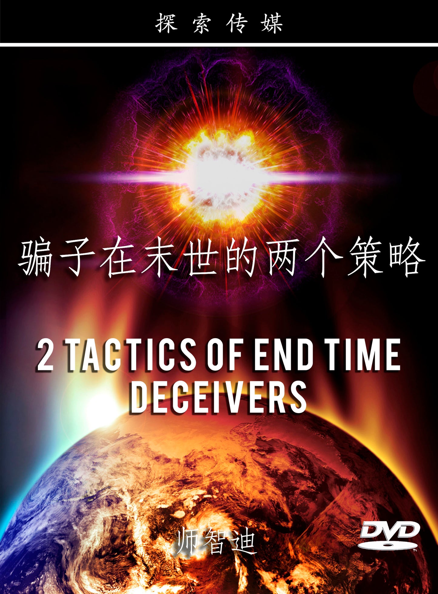 骗子在末世的2个策略 - 2 Tactics of End Time Deceivers (English Language with Chinese Interpretation)
