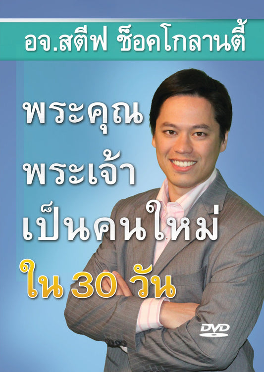 The Power of Zoe Life Inside You (English Language with Thai Interpretation)
