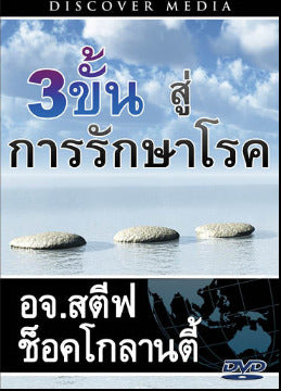 3 ขั้นตอนสู่การรักษาโรค - 3 Steps To Be Well (English Language with Thai Interpretation)