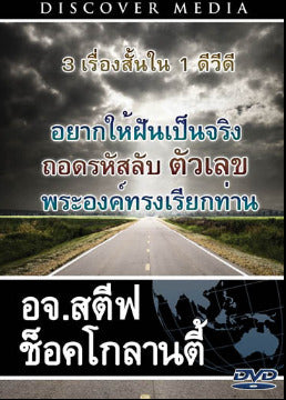 3เรื่องสั้นใน1คำเทศนา : ความฝัน ตัวเลข การทรงเรียก - 3 in 1 Short Sermons: Dreams, Numbers, Calling (English Language with Thai Interpretation)