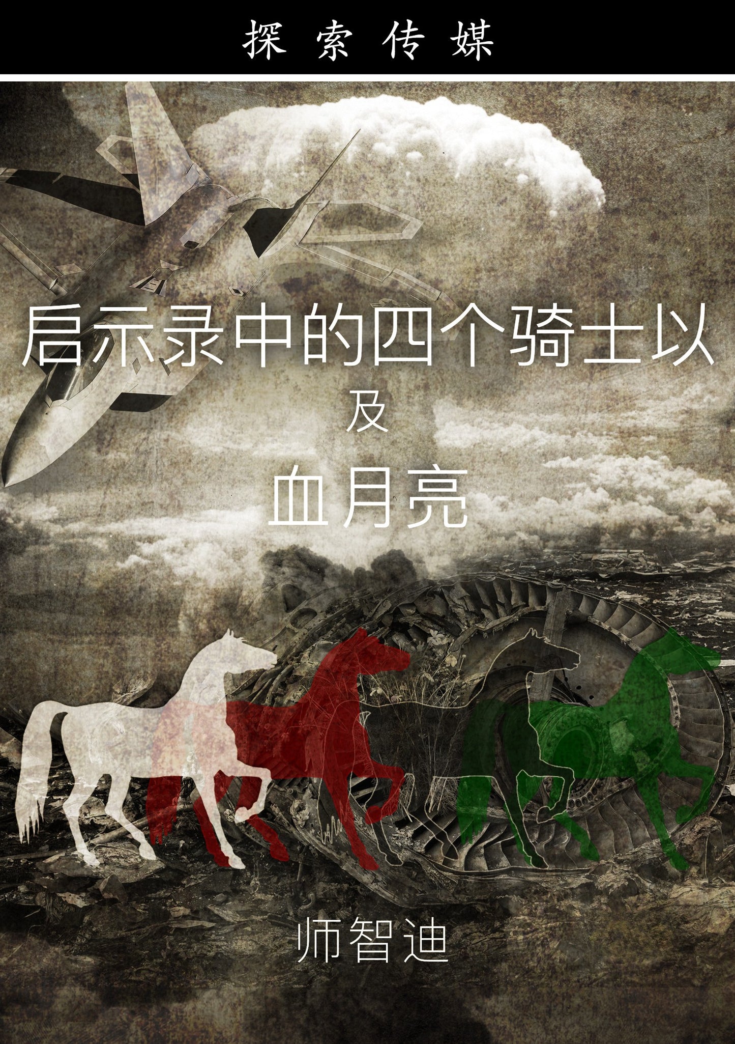 启示录中的四个骑士以及血月亮 - The 4 Horsemen of the Apocalypse & Blood Moons (English Language with Chinese Interpretation)