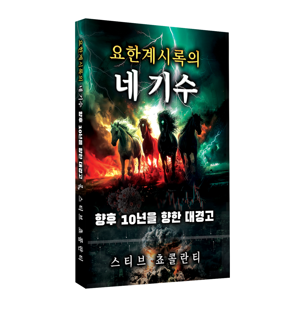 요한계시록의 네 기수 향후 10년을 향한 대경고 (The Four Horsemen Of The Apocalypse KOREAN)