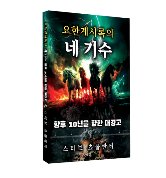 요한계시록의 네 기수 향후 10년을 향한 대경고 (The Four Horsemen Of The Apocalypse KOREAN)