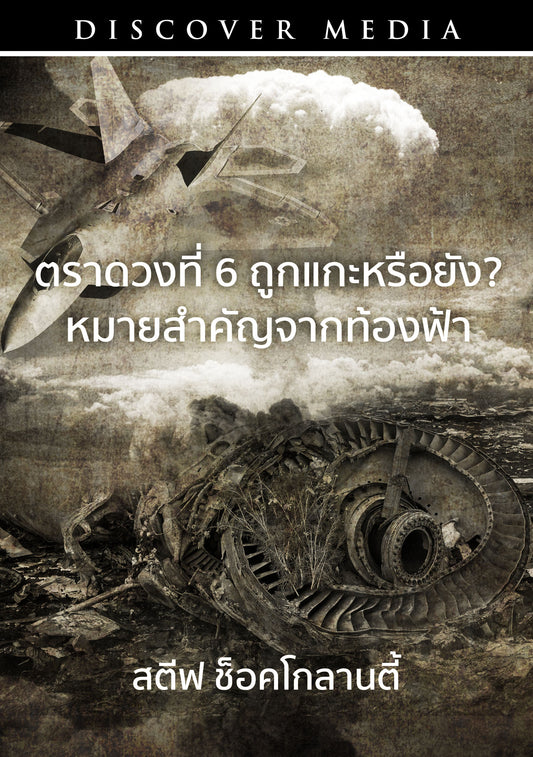 ตราดวงที่ 6 ถูกแกะหรือยัง? หมายสำคัญจากท้องฟ้า - Is the 6th Seal Opened? Signs in the Sky (English Language with Thai Interpretation)