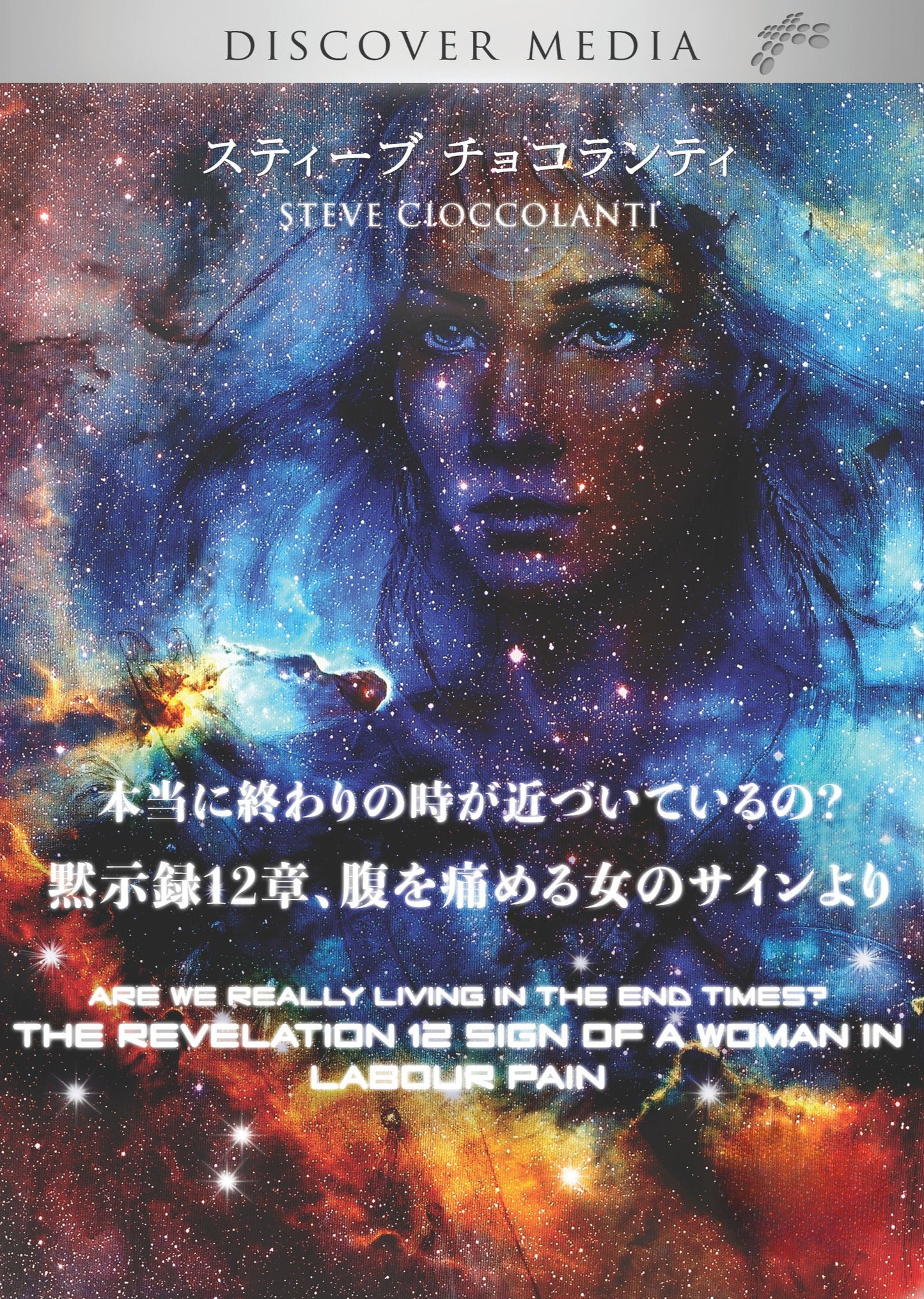 本当に終わりの時が近づいているの？ 黙示録12章、腹を痛める女のサインより - Are We Really Living in the End Times? The Revelation 12 Sign of A Woman in Labor Pain (English Language with Japanese Interpretation)