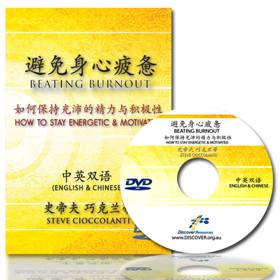 Beating Burnout: How to Stay Energetic & Motivated (English Language with Chinese Interpretation)