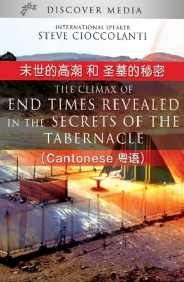 末世的高潮 和 圣墓的秘密 Climax of End Times Revealed in the Secrets of the Tabernacle Course Part 1-2 (Cantonese)