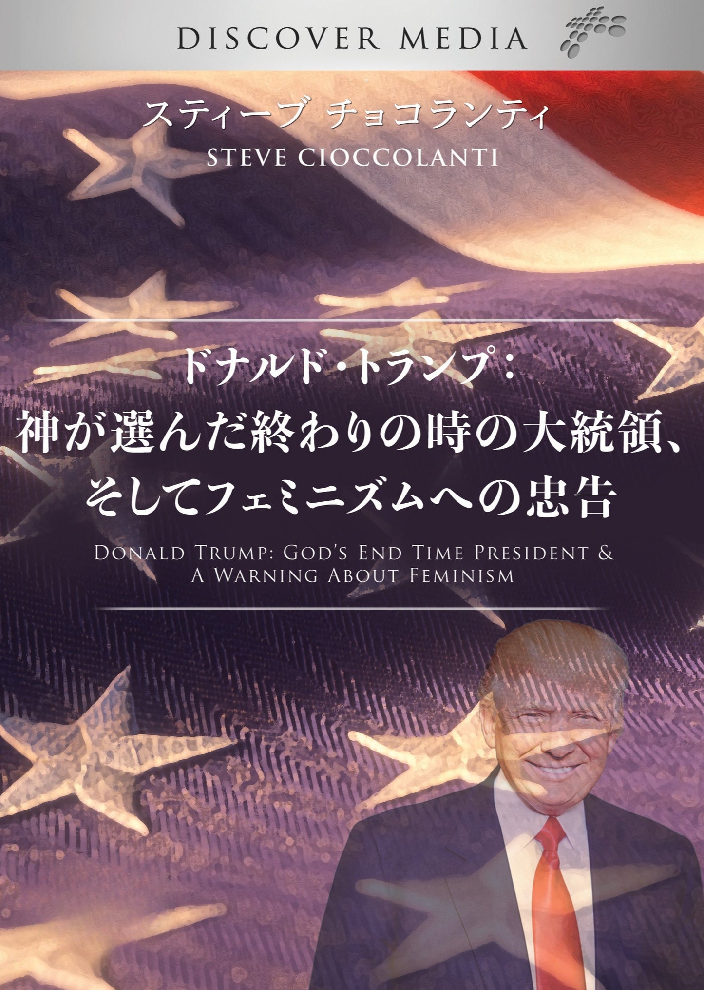 ドナルド・トランプ：神が選んだ終わりの時の大統領、そしてフェミニズムへの忠告 - Donald Trump: God’s End Time President & A Warning About Feminism (English Language with Japanese Interpretation)