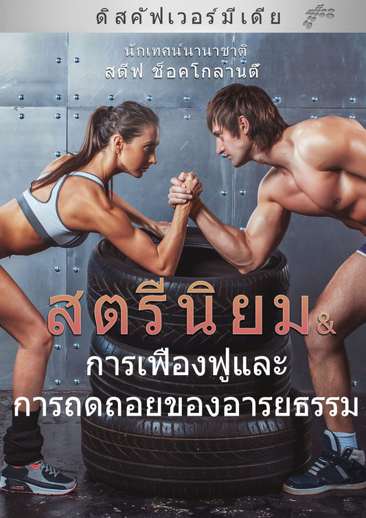 สตรีนิยม & การเฟื่องฟู และถดถอยของอารยธรรม - Feminism & the Rise & Fall of Civilizations (English Language with Thai Interpretation)