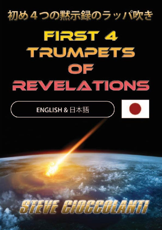 初め４つの黙示録のラッパ吹き - First 4 Trumpets of Revelations (English Language with Japanese Interpretation)
