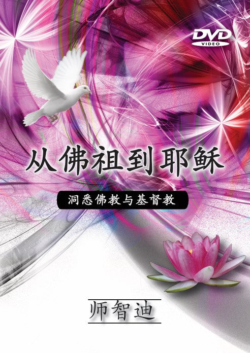 From Buddha To Jesus (Chinese)