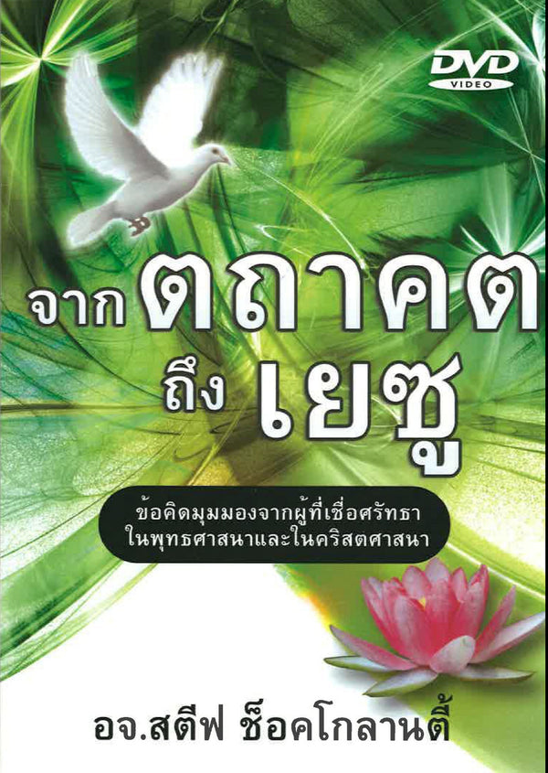 จากตถาคตถึงเยซู - From Buddha To Jesus (Thai)