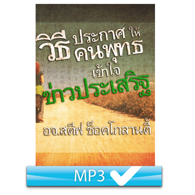วิธีประกาศให้คนพุทธเข้าใจข่าวประเสริฐ (A Gospel Buddhists Understand), Thai