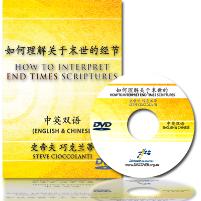How to Interpret End Times Scriptures (English Language with Chinese Interpretation)