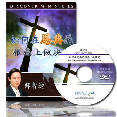 如何在恩典的根基上做决定 -  How to Make Decisions Based on Grace (English Language with Chinese Interpretation)