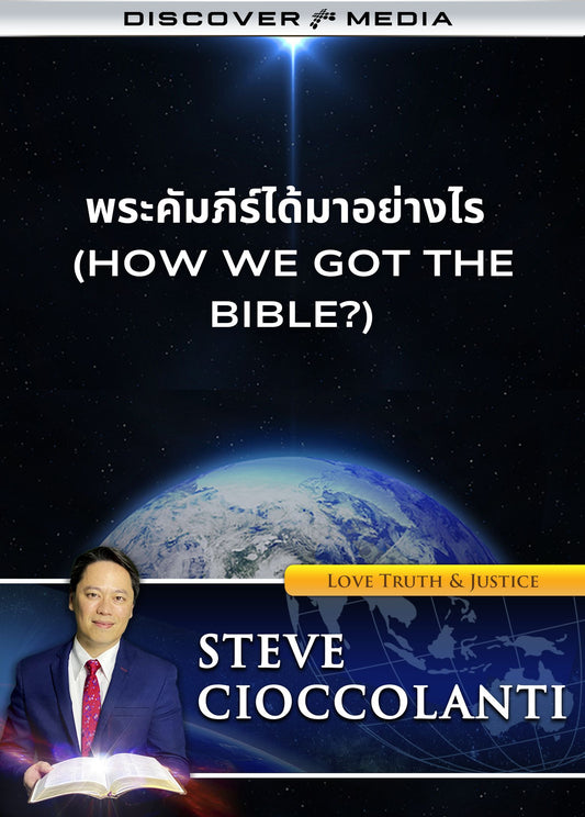 พระคัมภีร์ได้มาอย่างไร (How We Got the Bible?), Thai