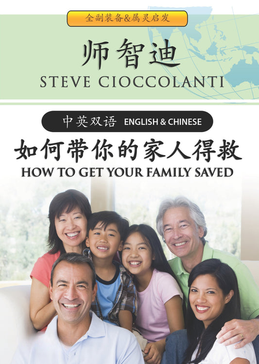 How to Get Your Family Saved (English Language with Chinese Interpretation)