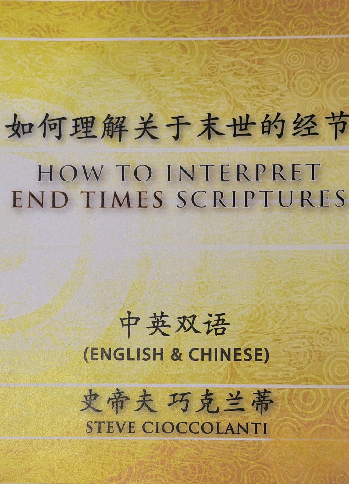 How to Interpret End Times Scriptures (English Language with Chinese Interpretation)