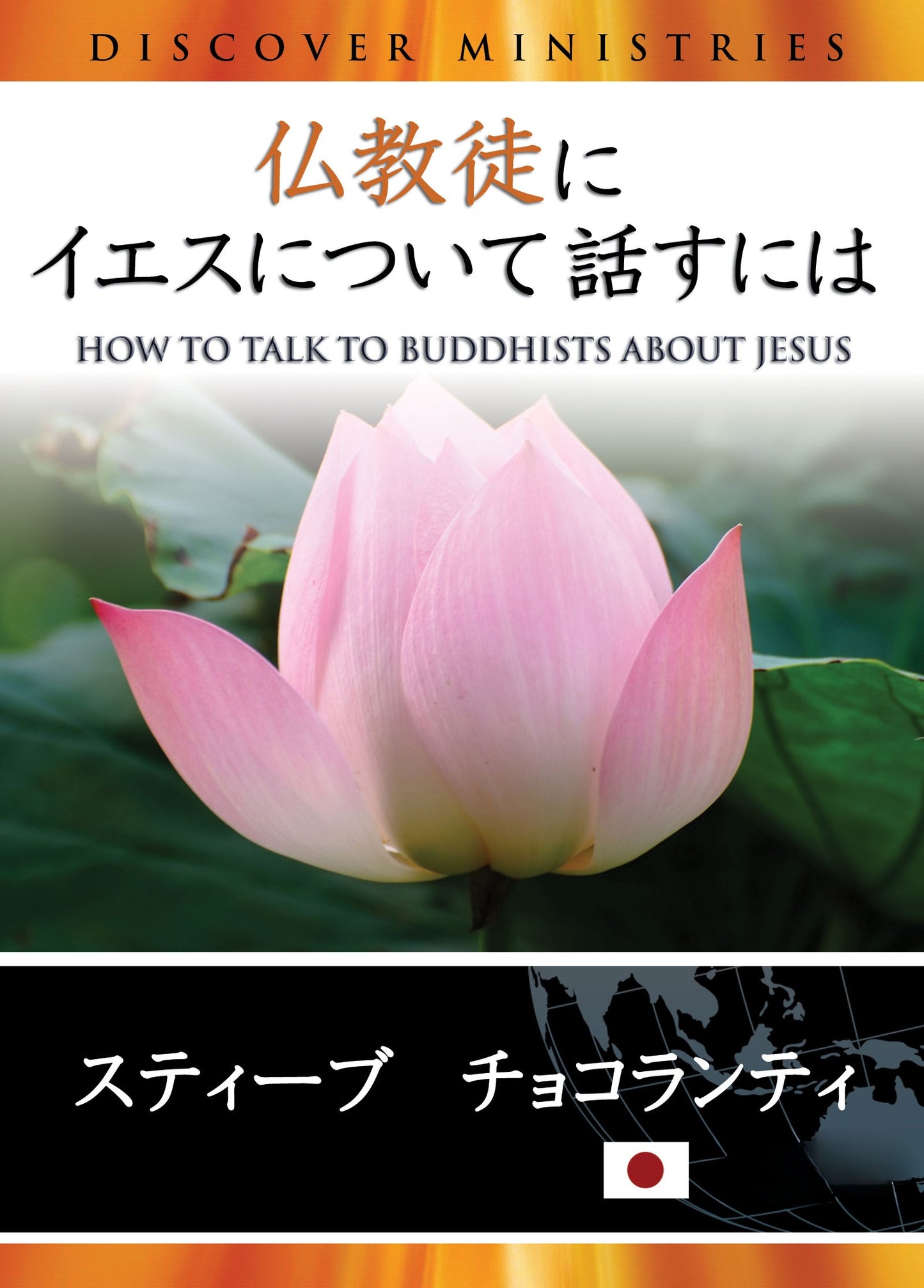 How to Talk to Buddhists About Jesus (English Language with Japanese Interpretation)