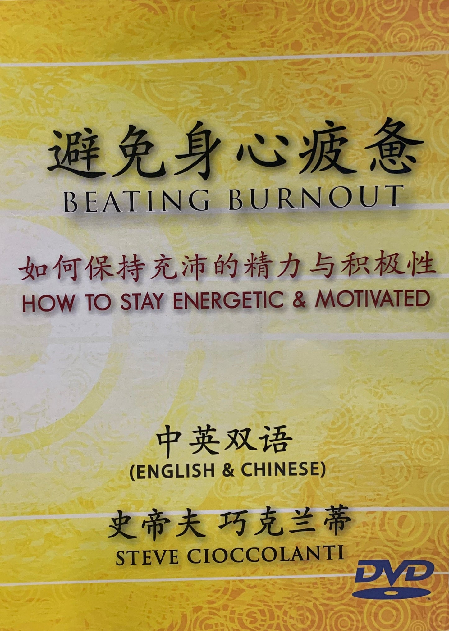 Beating Burnout: How to Stay Energetic & Motivated (English Language with Chinese Interpretation)