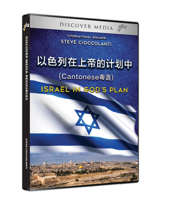 Israel in God's Plan 以色列在上帝的计划中 (English with Cantonese Translations)