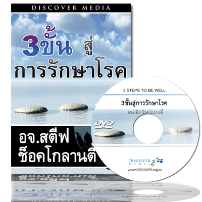 3 ขั้นตอนสู่การรักษาโรค - 3 Steps To Be Well (English Language with Thai Interpretation)