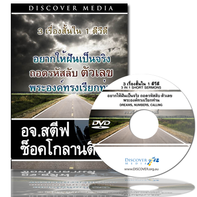 3เรื่องสั้นใน1คำเทศนา : ความฝัน ตัวเลข การทรงเรียก - 3 in 1 Short Sermons: Dreams, Numbers, Calling (English Language with Thai Interpretation)