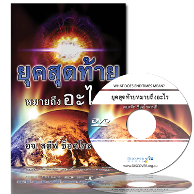 ยุคสุดท้ายหมายถึงอะไร - What Does End Time Mean? (Thai)