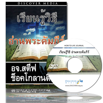 วิธีบันทึกการได้ยินจากพระเจ้า - How to Life Journal (English Language with Thai Interpretation)
