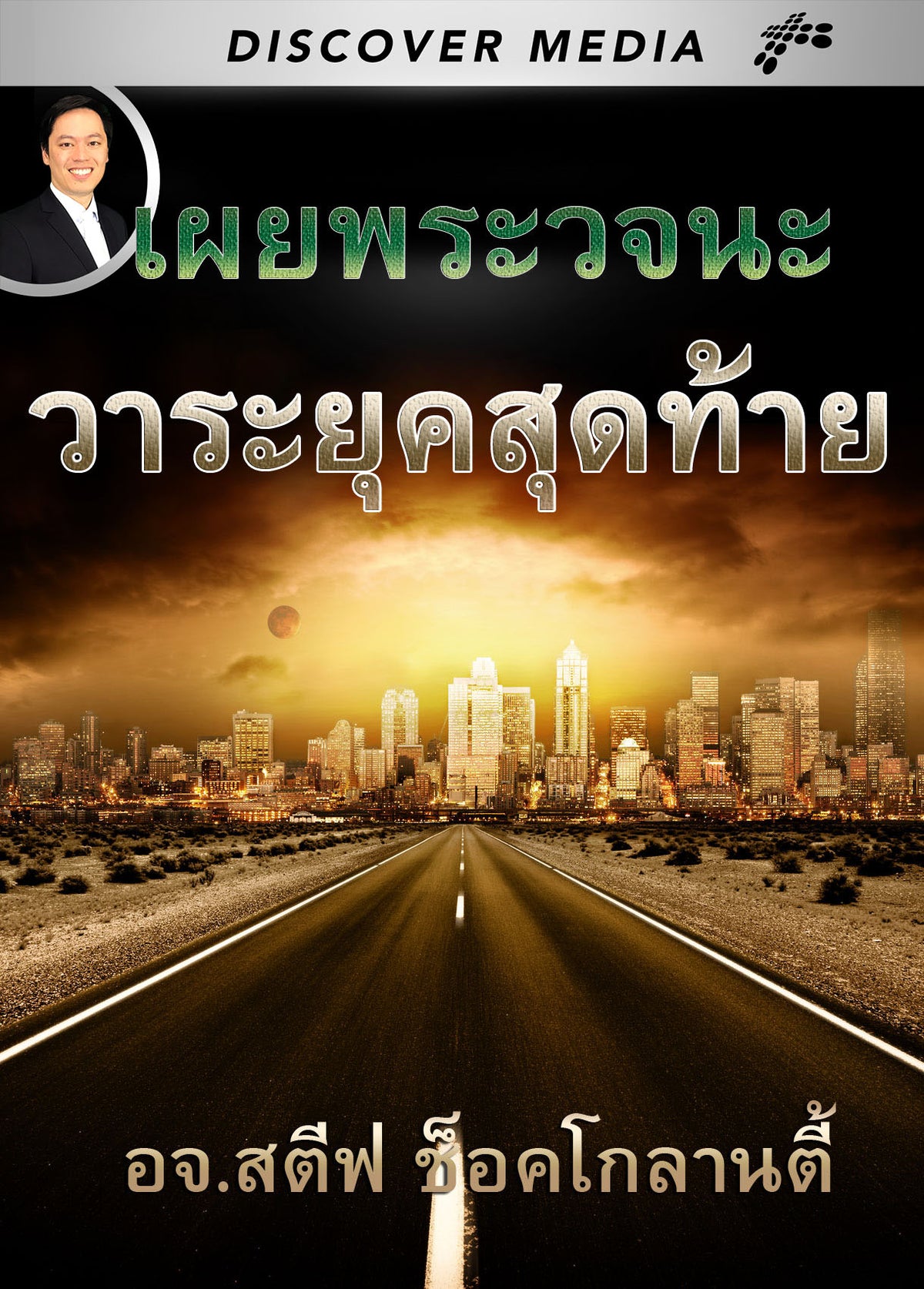 Timelines of Prophecy ( Thai language )